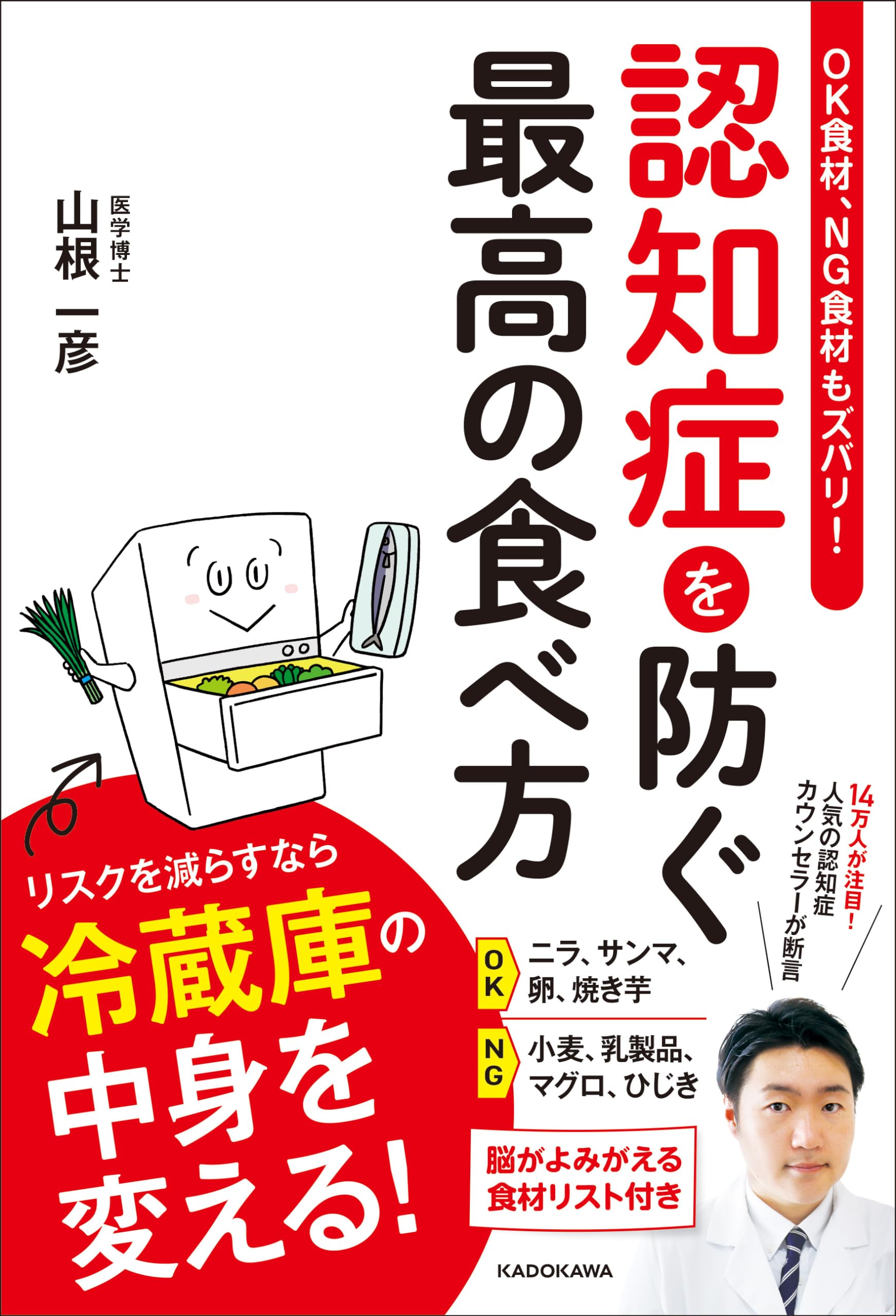 OK食材、NG食材もズバリ! 認知症を防ぐ最高の食べ方 | 山根 一彦 |本