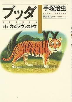 廃盤 1987年 ブッダ 第1巻 カピラヴァストウ 手塚治虫 直筆サイン入り 本 廃盤 1987年 ブッダ 第1巻 カピラヴァストウ 手塚治虫 直筆サイン入り
