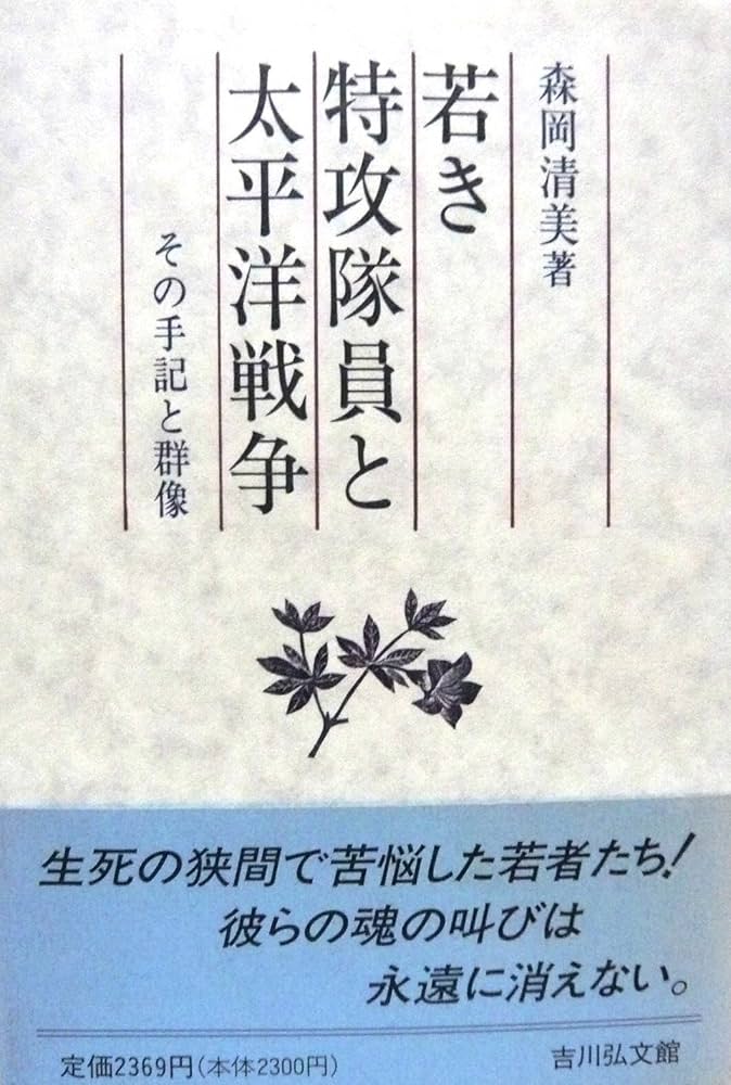 若き特攻隊員と太平洋戦争: その手記と群像 | 森岡 清美 |本