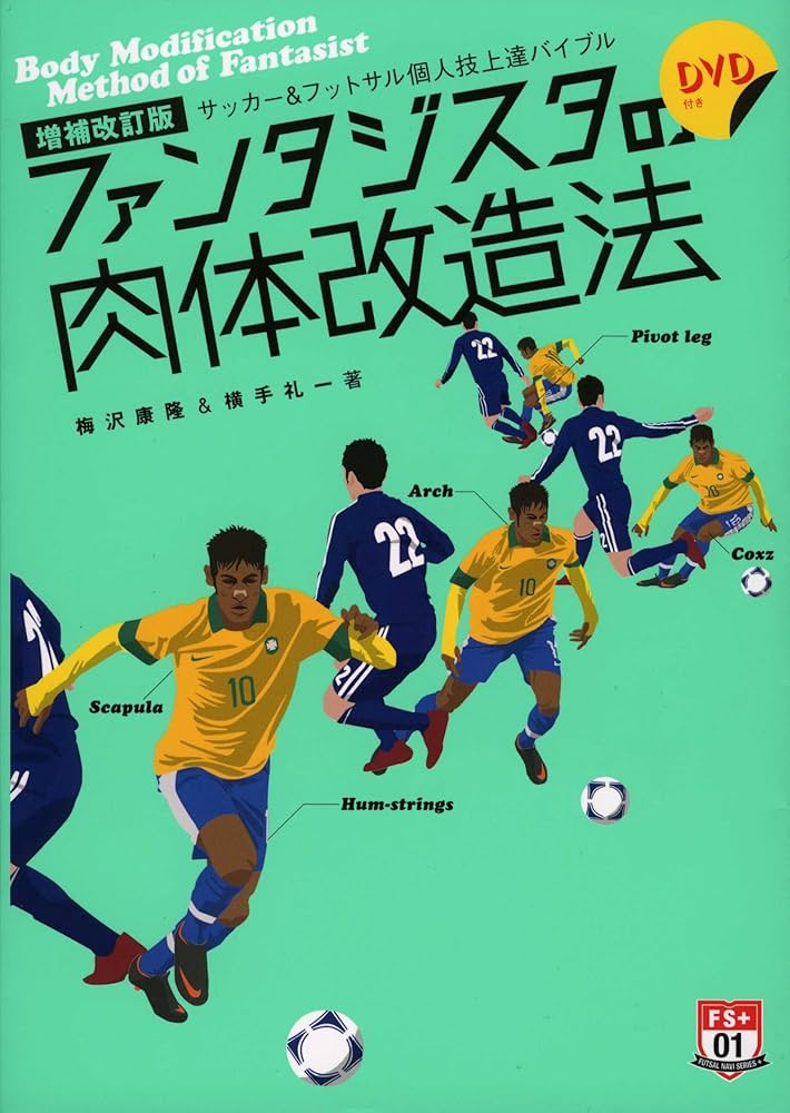 【中古】 ファンタジスタの肉体改造法 サッカー＆フットサル個人技上達バイブル 世界への扉を開く１０のスキル/白夜書房/梅沢康隆 増補改訂版 サッカー&フットサル個人技上達バイブル