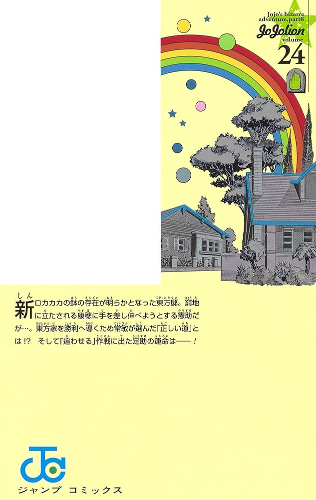 ジョジョリオン 24 (ジャンプコミックス) | 荒木 飛呂彦 |本
