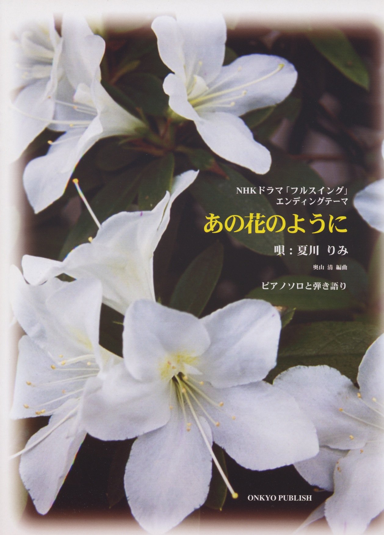 ピアノソロとピアノ弾き語り あの花のように 唄 夏川りみ Nhkドラマ フルスイング エンディング テーマ 奥山 清 本 通販 Amazon