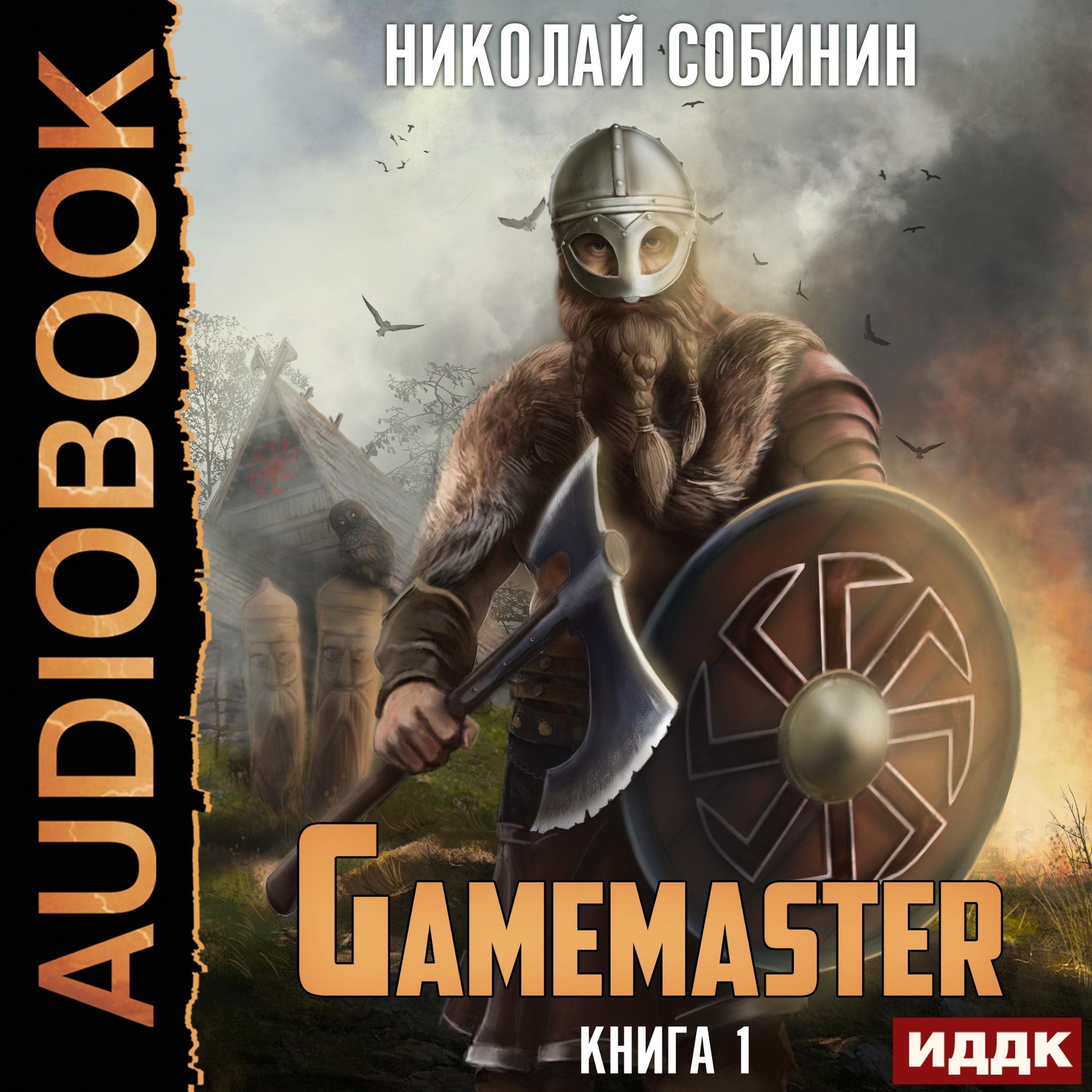 Gamemaster. Книга 1 [Game Master, Book 1]