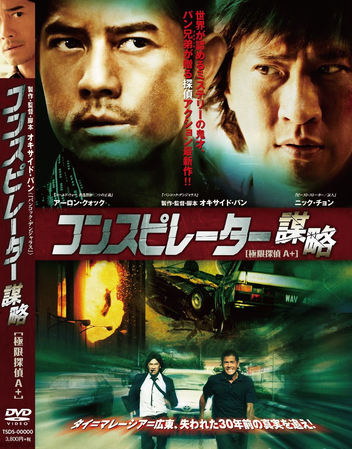 コンスピレーター 謀略('13香港) Amazon.co.jp: コンスピレーター 謀略 [DVD] : アーロン・クォック