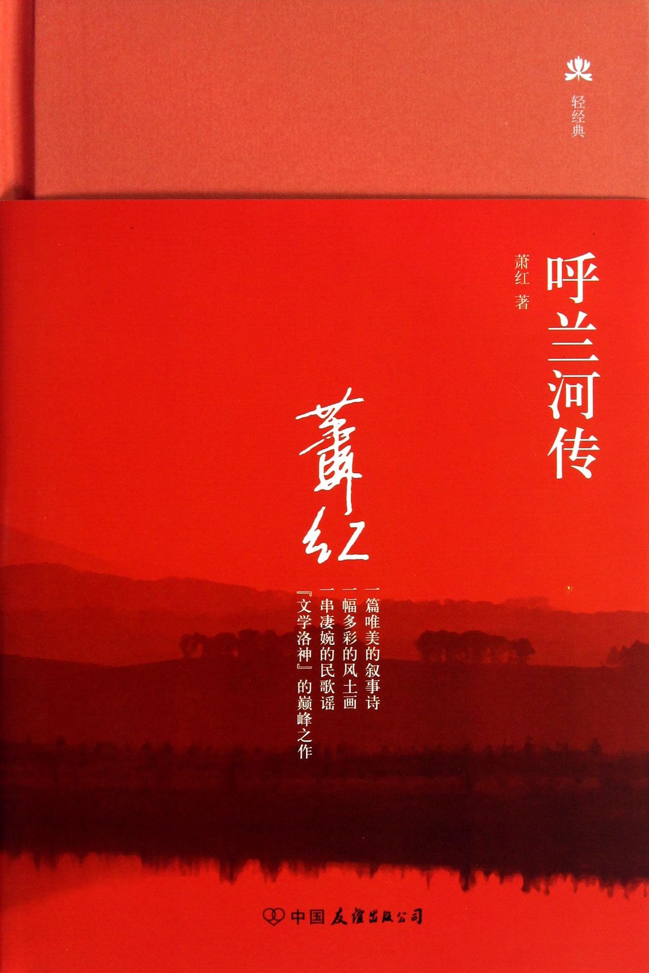 [ New Genuine ] The Biography [ Hardcover ] Xiao Hong 9787505731141(Chinese Edition)