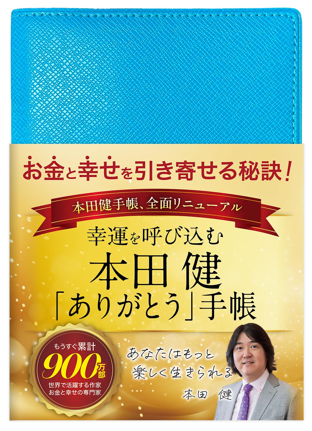 Amazon.co.jp: 手帳 本田健 幸運を呼び込む「ありがとう」手帳 B6