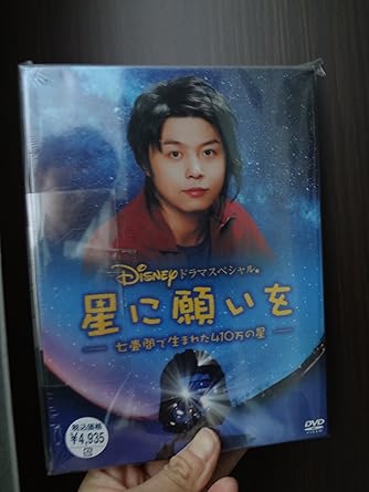 Amazon Com ディズニードラマスペシャル 星に願いを 七畳間で生まれた410万の星 Dvd Movies Tv