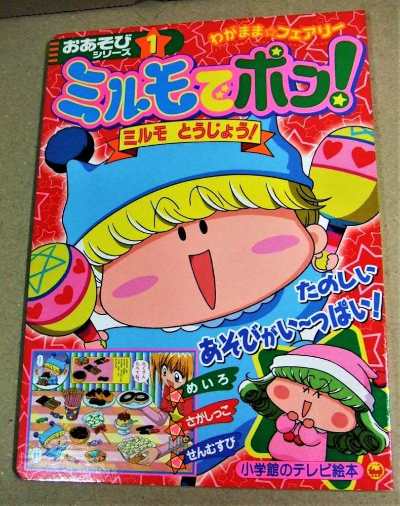 Amazon.co.jp: ミルモでポン!おあそびシリーズ 1: わがまま