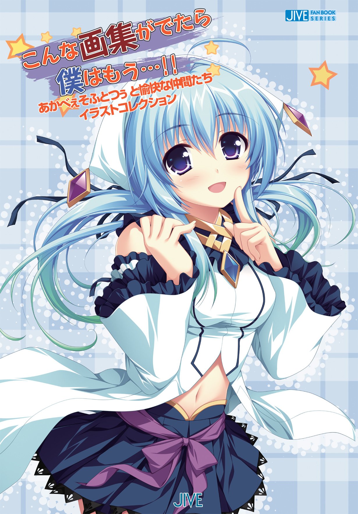 こんな画集がでたら僕はもう あかべぇそふとつぅ と愉快な仲間たち イラストコレクション Jive Fan Book Series 著 あかべぇそふとつぅ 本 通販 Amazon こんな画集がでたら僕はもう あかべぇそふとつぅ と愉快な仲間たち イラストコレクション Jive Fan Book Series 著 あかべぇそふとつぅ 本 通販 Amazon