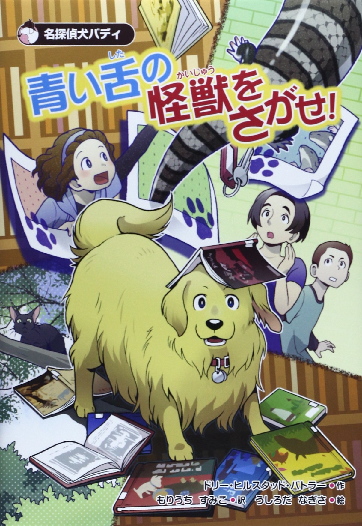 青い舌の怪獣をさがせ 名探偵犬バディ ドリー ヒルスタッド バトラー なぎさ うしろだ Butler Dori Hillestad すみこ もりうち 本 通販 Amazon 青い舌の怪獣をさがせ 名探偵犬バディ ドリー ヒルスタッド バトラー なぎさ うしろだ Butler Dori Hillestad すみこ もりうち 本 通販 Amazon