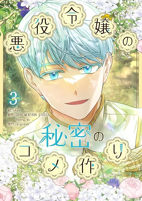 『悪役令嬢の秘密のコメ作り 3』の表紙イラスト 電子書籍 漫画