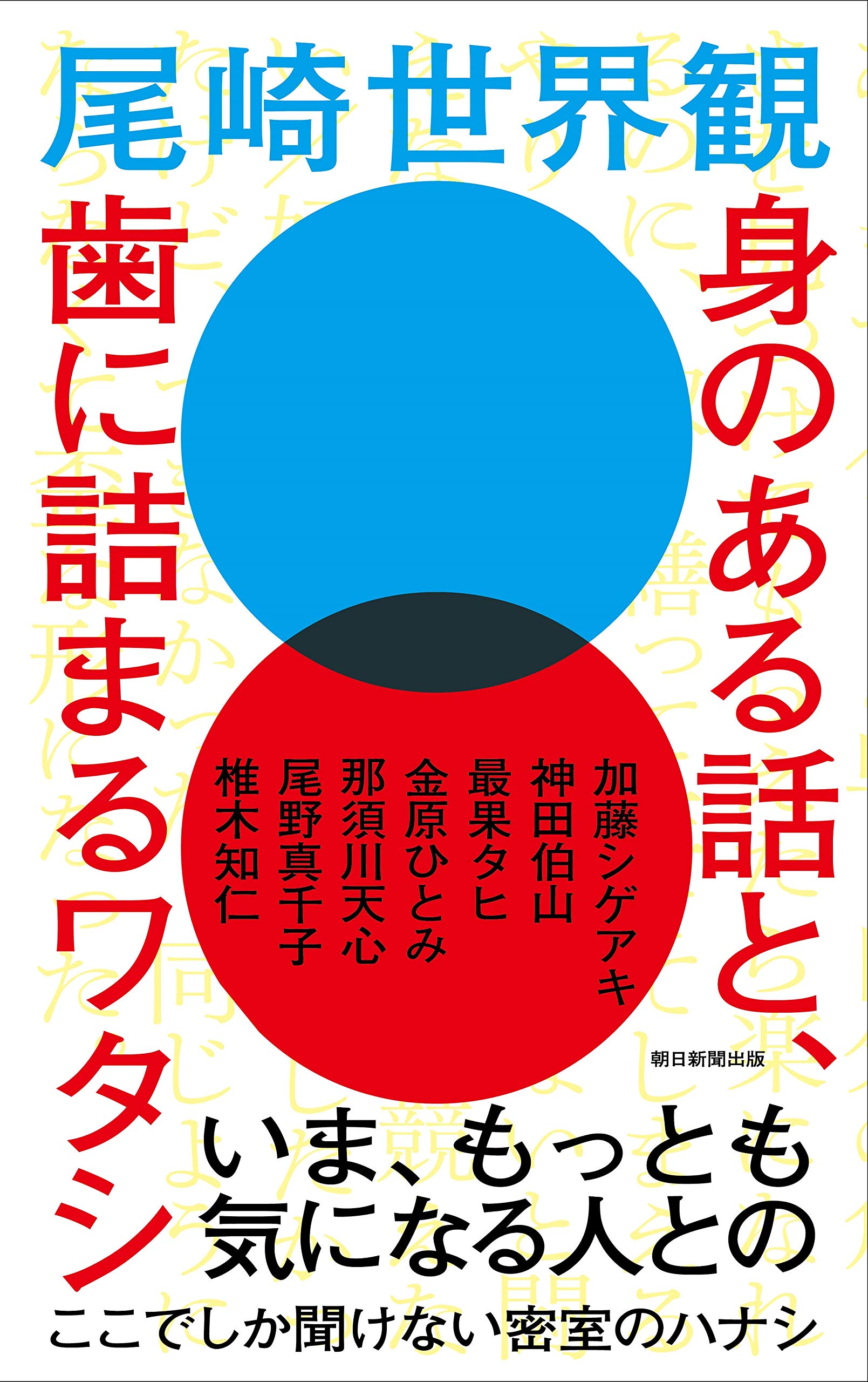 身のある話と、歯に詰まるワタシ | 尾崎 世界観 |本 | 通販 | Amazon