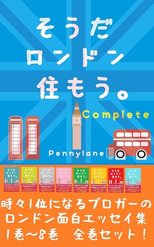 そうだロンドン住もう。【全巻セット】