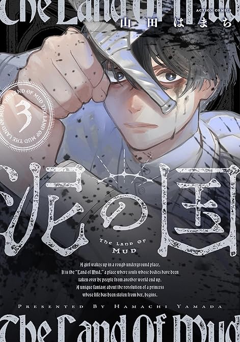 『泥の国 ： 3』の表紙イラスト 電子書籍 漫画