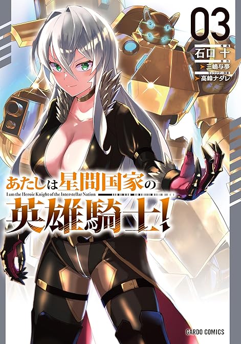 『あたしは星間国家の英雄騎士! 3』の表紙イラスト 電子書籍 漫画