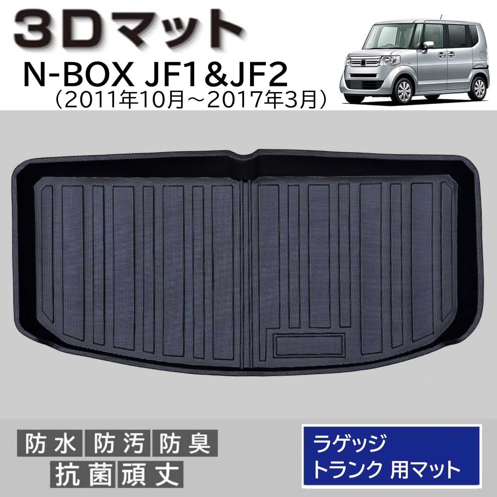 Amazon.co.jp: N-BOX JF1 JF2 3D トランクマット汚れを逃さない 滑り