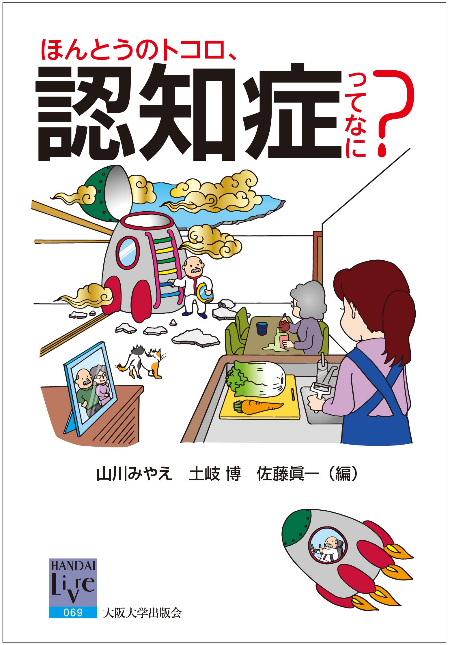 ほんとうのトコロ、認知症ってなに? (阪大リーブル69) | 山川みやえ