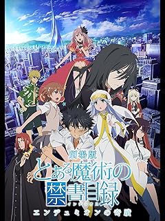 劇場版「とある魔術の禁書目録 -エンデュミオンの奇蹟-」