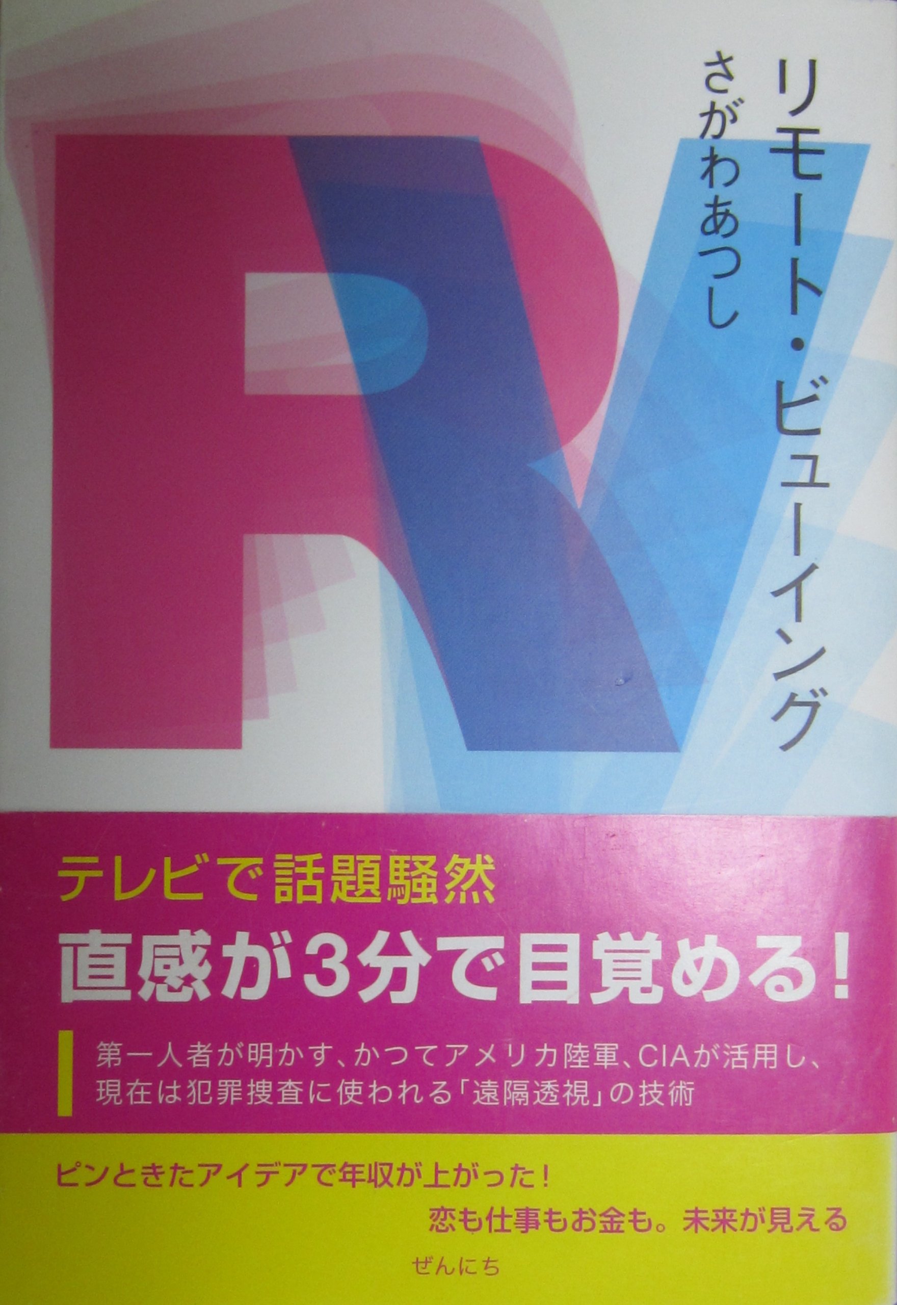 ラクに人生うまくいく！直感が3分で目覚める！　さがわあつし ラクに人生うまくいく！直感が3分で目覚める！ さがわあつし