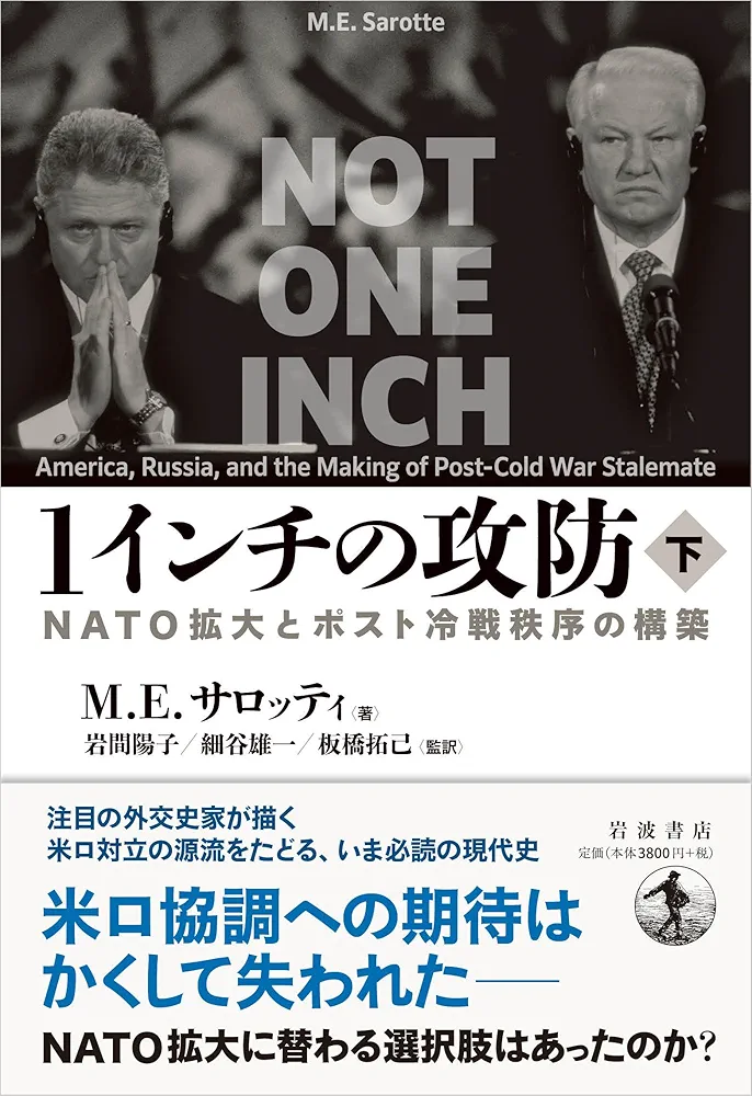 1インチの攻防 : NATO拡大とポスト冷戦秩序の構築 1インチの攻防──NATO拡大とポスト冷戦秩序の構築（下） | M
