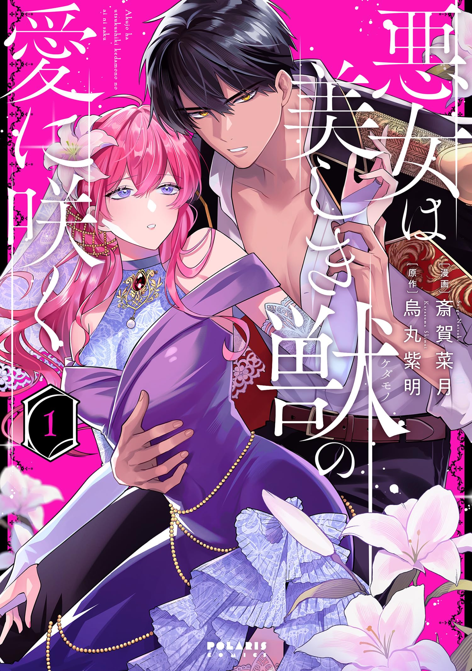 悪女は美しき獣の愛に咲く　特典付き新品　斎賀菜月　烏丸紫明　新刊セット 悪女は美しき獣の愛に咲く (1) (ポラリスCOMICS) | 斎賀菜月, 烏丸紫明