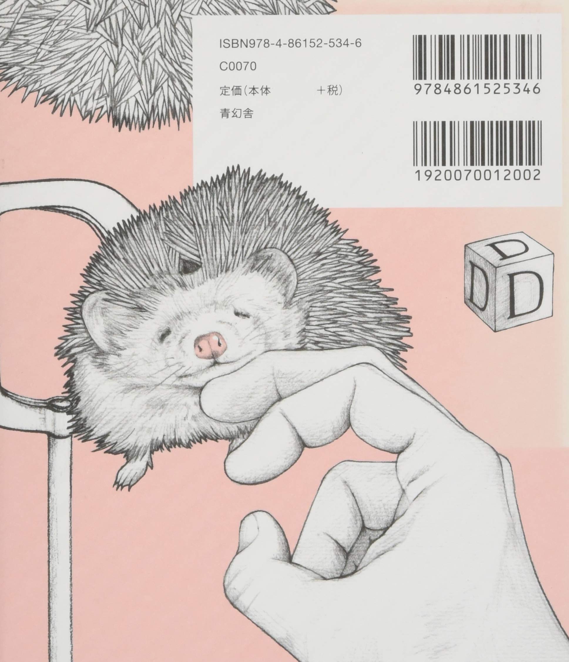 ぼくのかわいいハリネズミ ダーシー D Di 塚本翔太 本 通販 Amazon