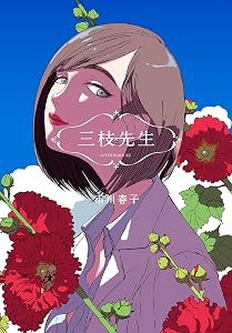 三枝先生 (アフタヌーンコミックス)