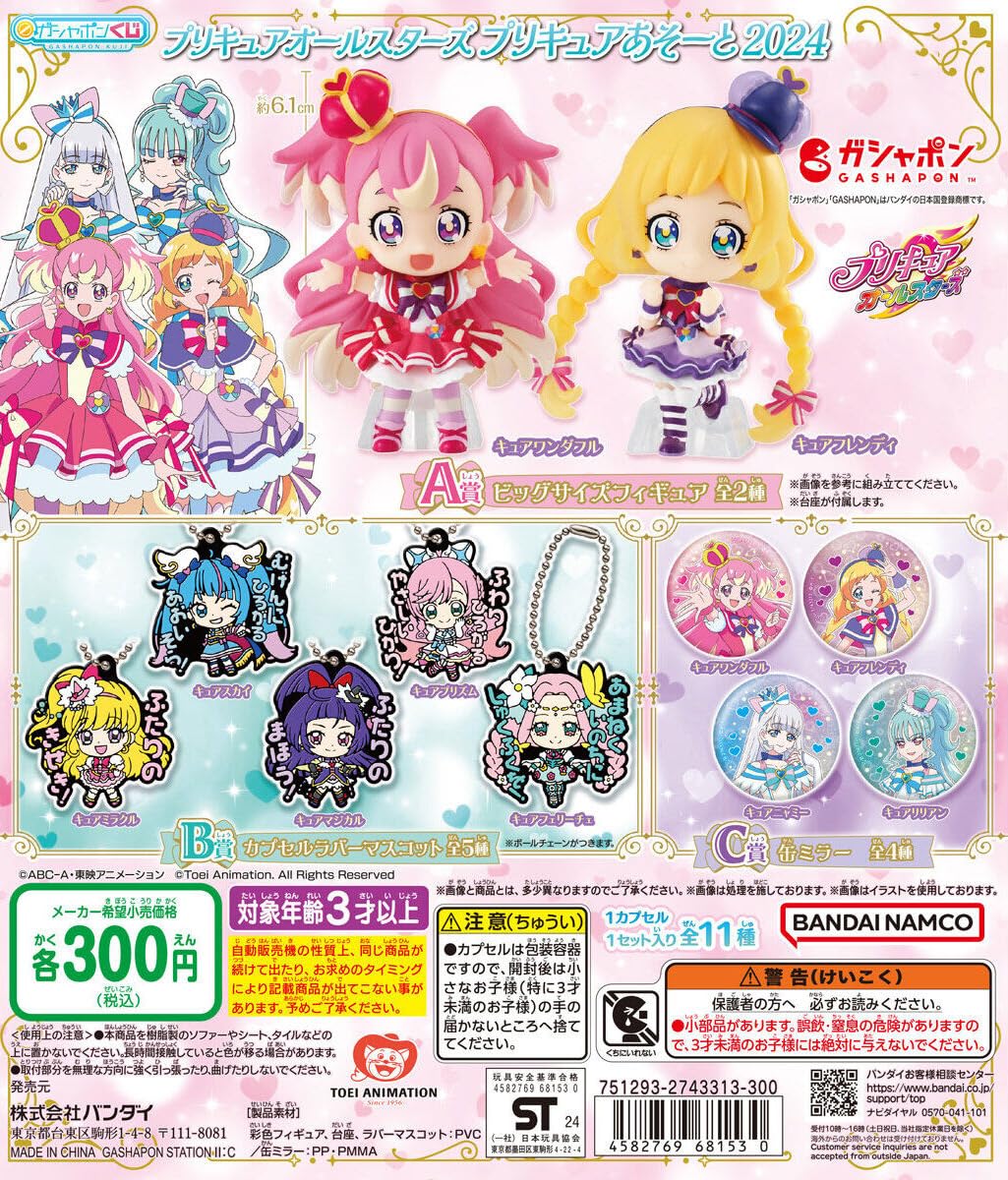 プリキュアオールスターズ　プリキュアあそーと2024 コンプリートセット Amazon | プリキュアオールスターズ プリキュアあそーと2024 [全