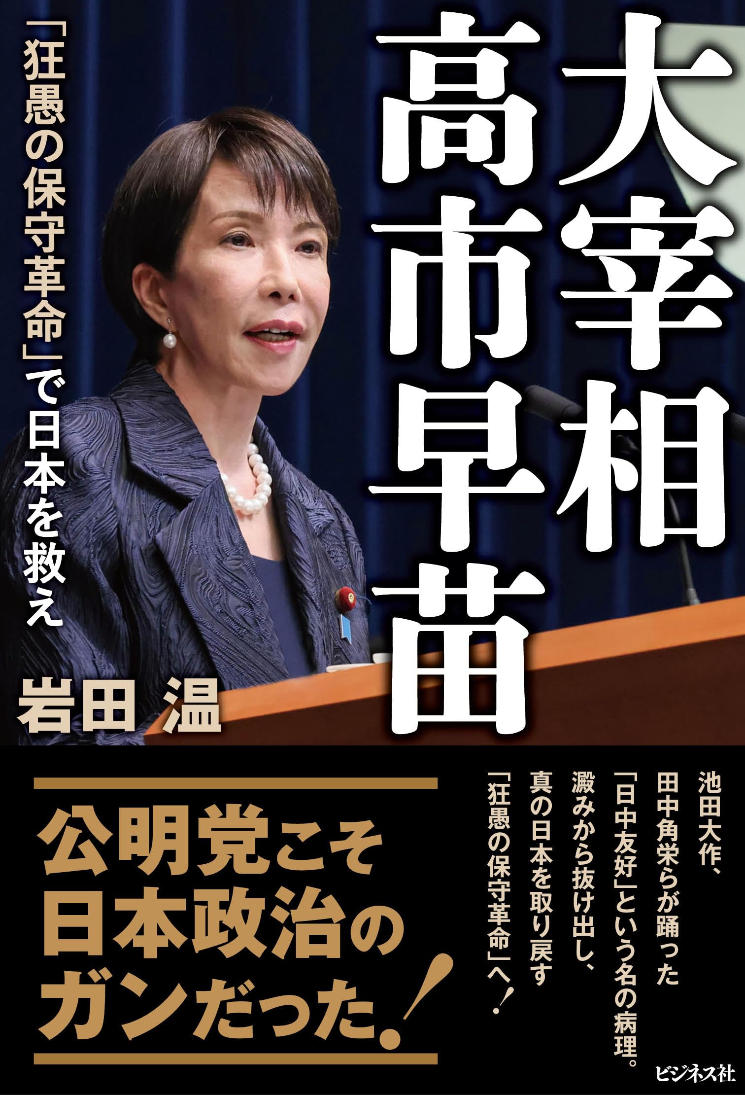 大宰相 高市早苗 「狂愚の保守革命」で日本を救え | 岩田温 |本 | 通販