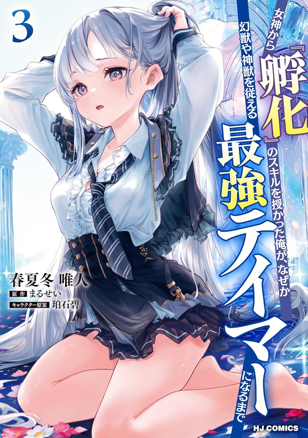 女神から『孵化』のスキルを授かった俺が、なぜか幻獣や神獣を従える最強テイマーになるまで3 (HJコミックス)