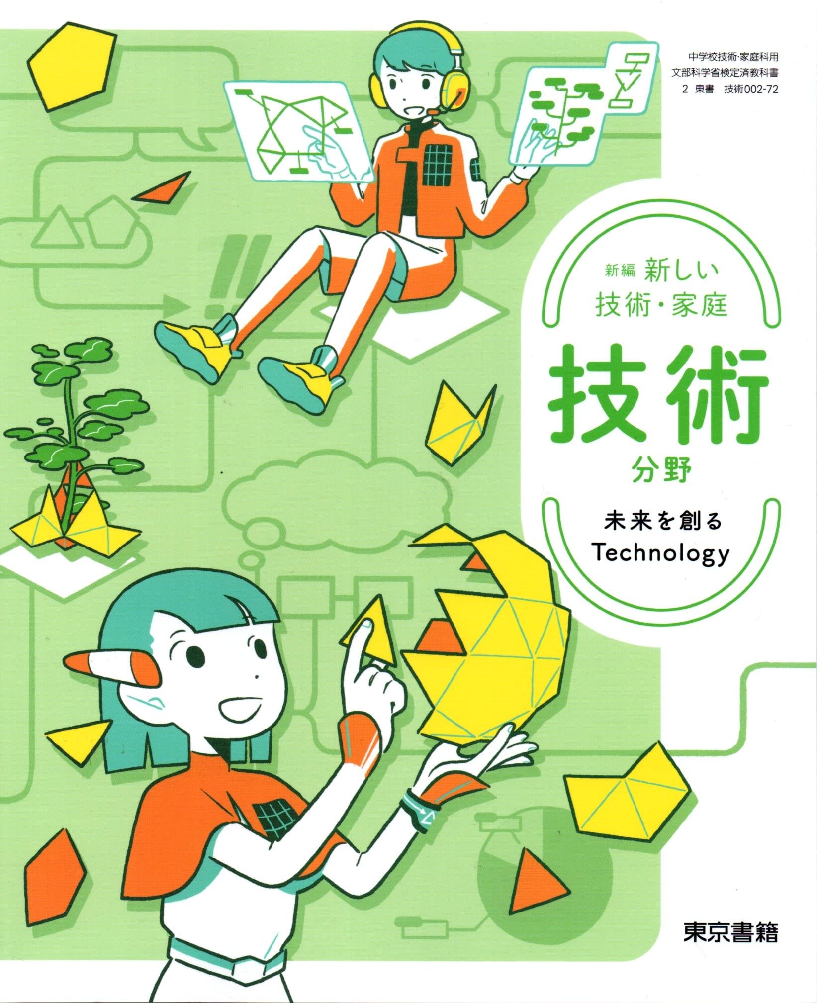 【新品美品‼️】バラ売り可 令和￼7年 2025年 高校 教科書 東京書籍 東京書籍 令和7年4月新刊 中学教科書 新編 新しい技術・家庭 技術分野