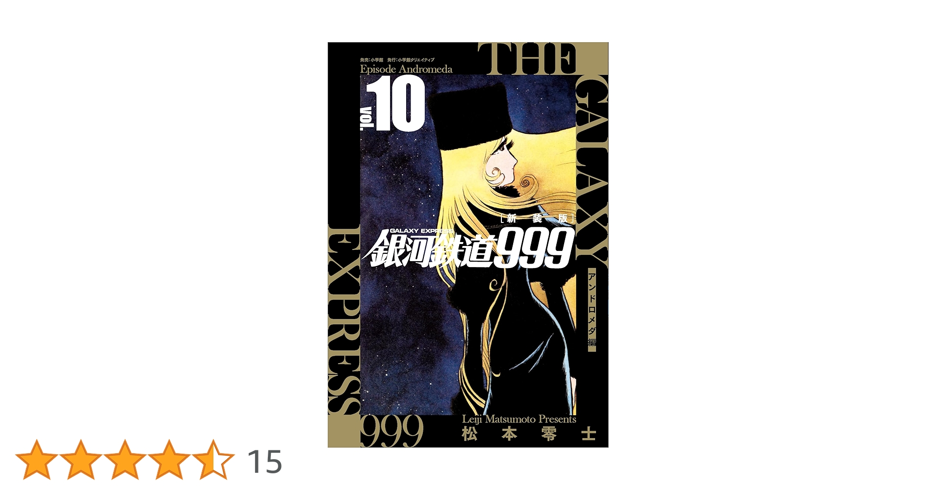 松本零士「新装版 銀河鉄道999 -アンドロメダ編- 」1〜10巻 初版　新品 新装版 銀河鉄道999 -アンドロメダ編- (10) | 松本 零士 |本 | 通販