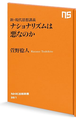 新・現代思想講義 ナショナリズムは悪なのか (NHK出版新書)