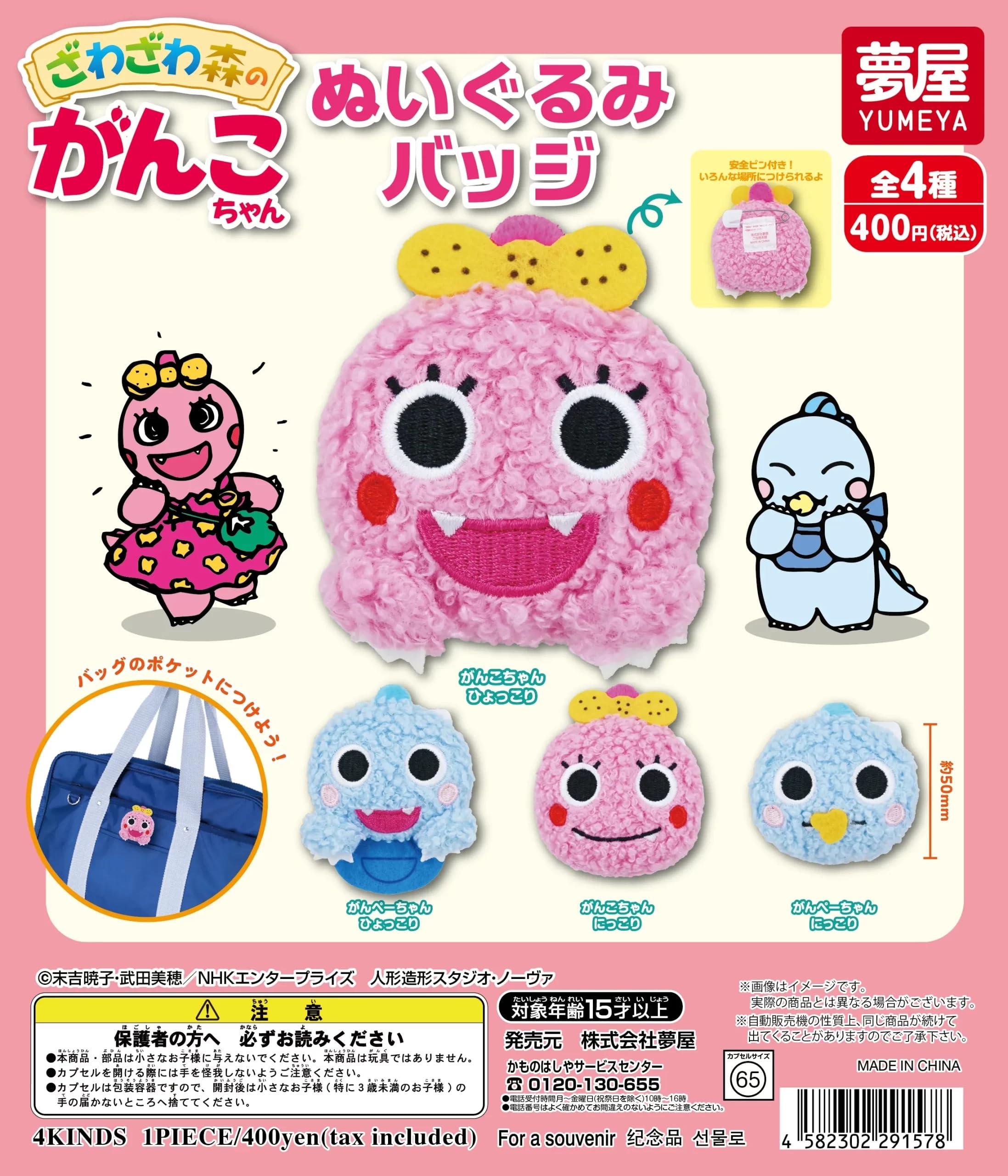 Amazon | ざわざわ森のがんこちゃん ぬいぐるみバッジ[全4種セット