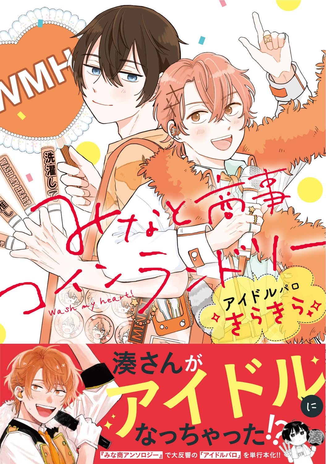 Amazon.co.jp: みなと商事コインランドリー アイドルパロ きらきら