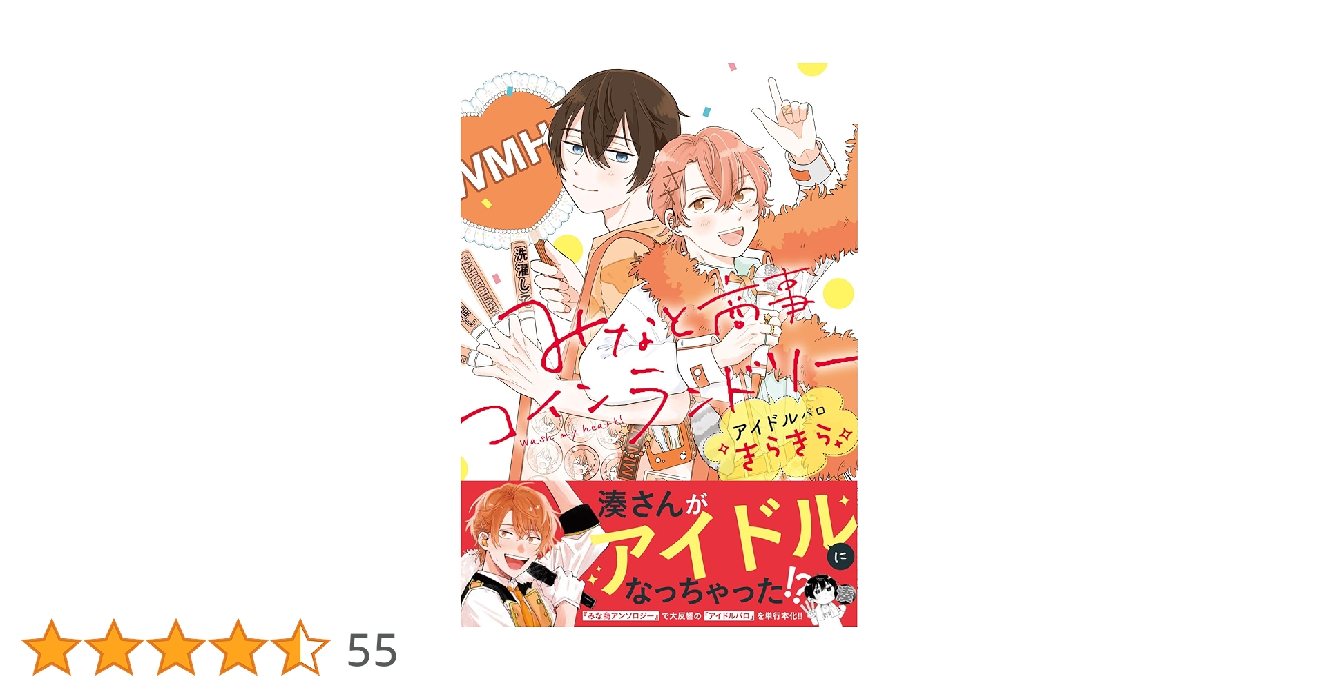 みなと商事コインランドリー1〜6巻、ノベル、公式アンソロジー、アイドルパロ Amazon.co.jp: みなと商事コインランドリー 公式アンソロジー