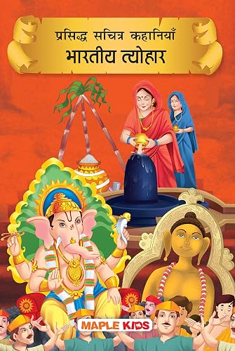 Indian Festivals (Illustrated) (Hindi) - Story Book for Kids - Diwali, Ram Navami, Mahashivratri, etc. - Children Story Book - Hindi Stories for Kids - 6+ Years Old
