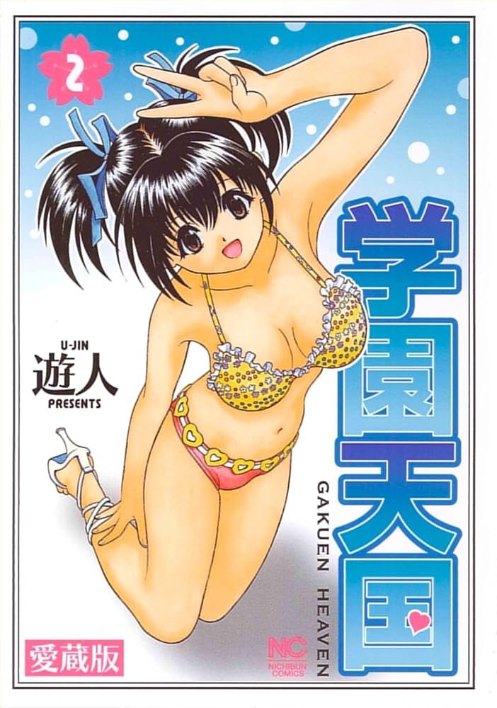 【中古】 学園天国 愛蔵版 ２/日本文芸社/遊人 Amazon.co.jp: 愛蔵版 学園天国 2巻 (ニチブンコミックス