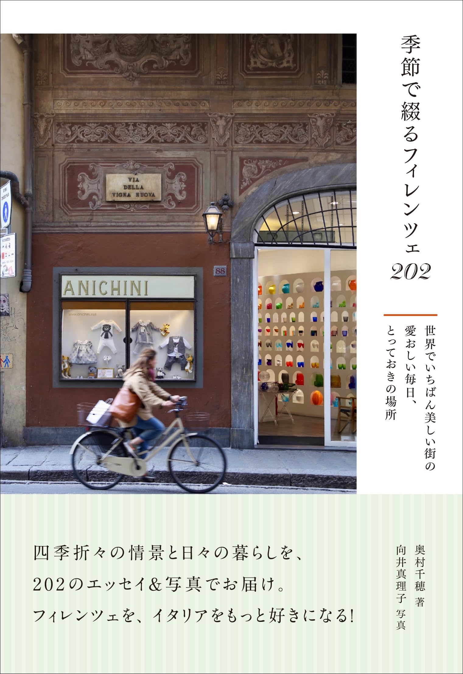 季節で綴るフィレンツェ202 世界でいちばん美しい街の愛おしい毎日