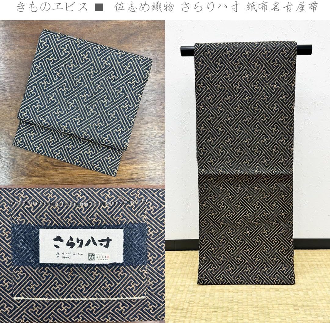 きものヱビス■ 佐志め織物 さらり八寸 五百機織 いおはた 紙布名古屋帯 きものヱビス 佐志め織物 さらり八寸 五百機織 いおはた 紙