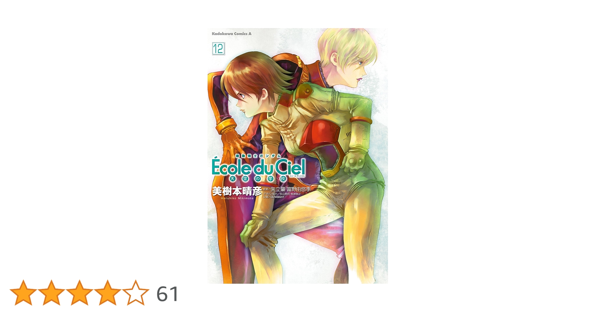 Amazon.co.jp: 機動戦士ガンダム エコール・デュ・シエル(12) (角川