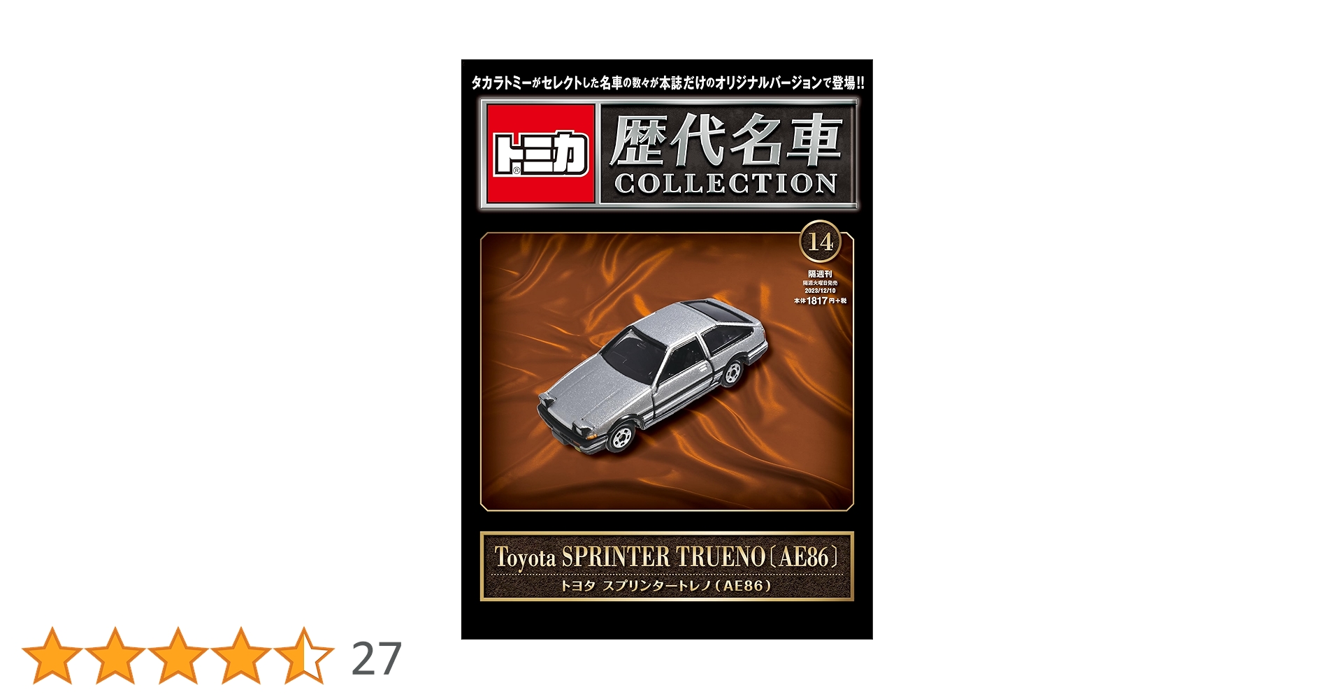 トミカ歴代名車コレクション 14号 (トヨタ スプリンタートレノ