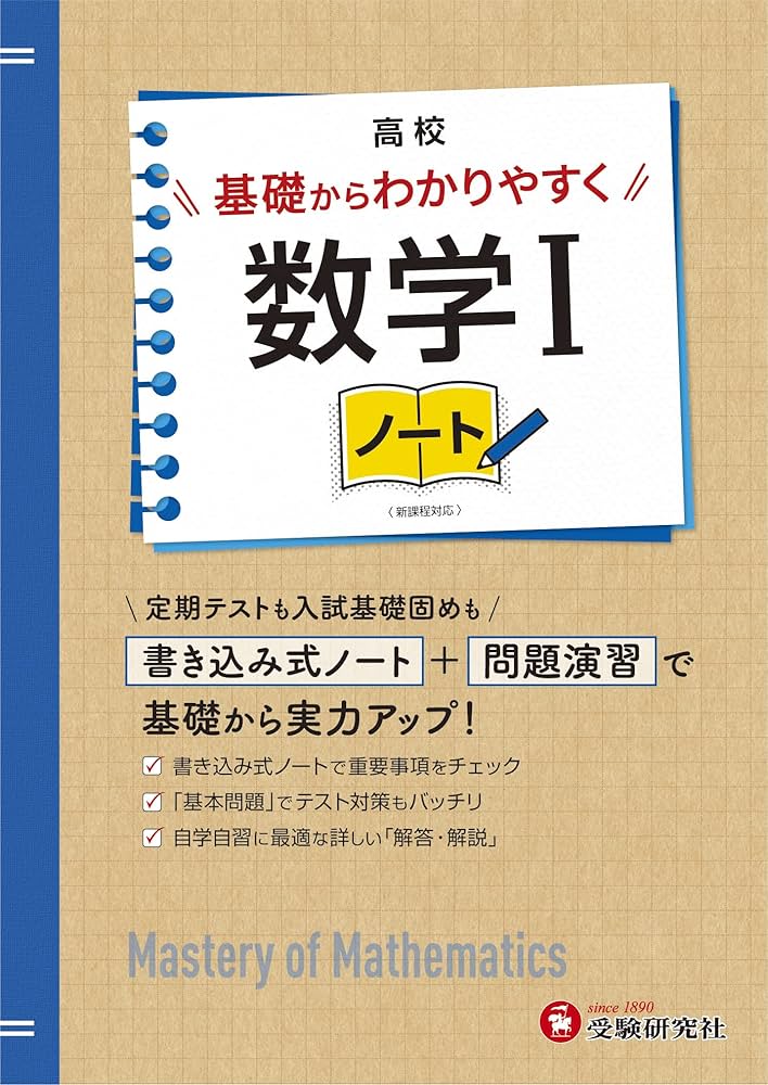 数学I (基礎力完成ノート) 数学I (基礎力完成ノート) 数研出版 商品案内「SUKEN NOTEBOOK