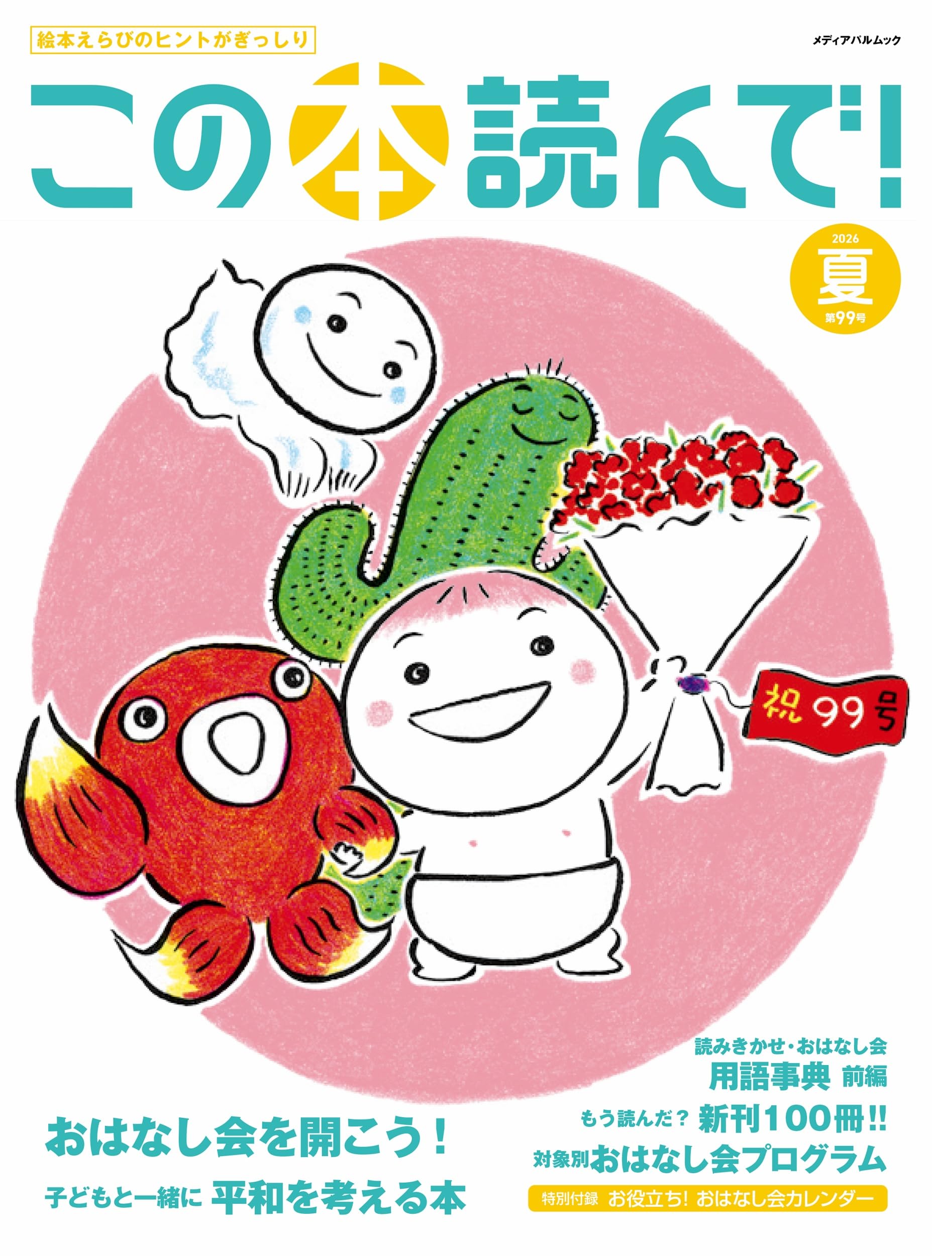 Amazon.co.jp: この本読んで!99号(2026年夏号) (メディアパルムック) : 本