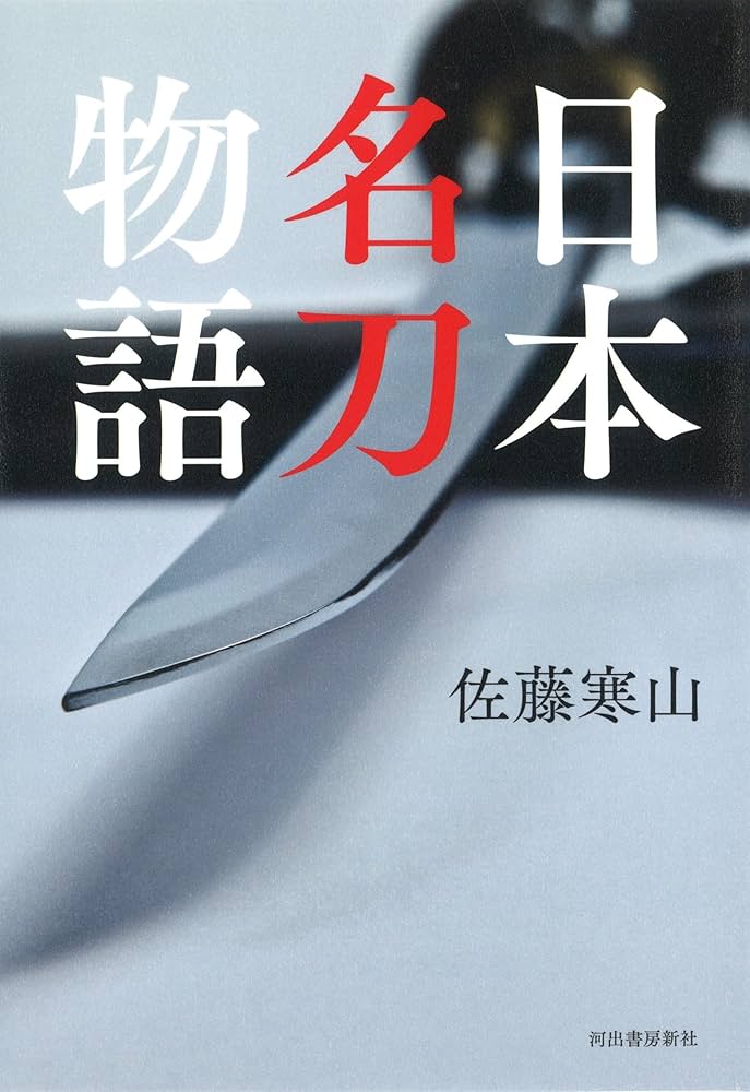日本名刀物語 | 佐藤寒山 |本 | 通販 | Amazon