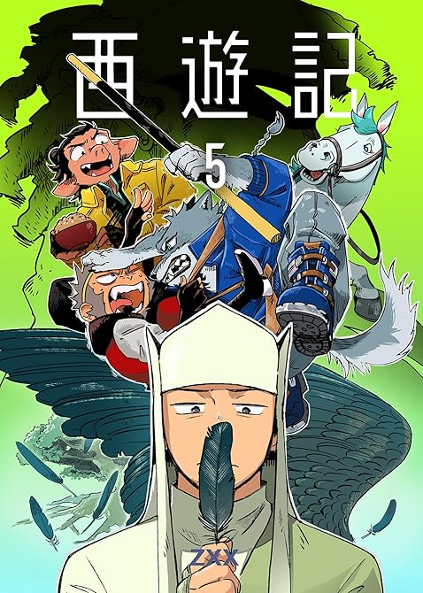『西遊記5』の表紙イラスト 電子書籍 漫画