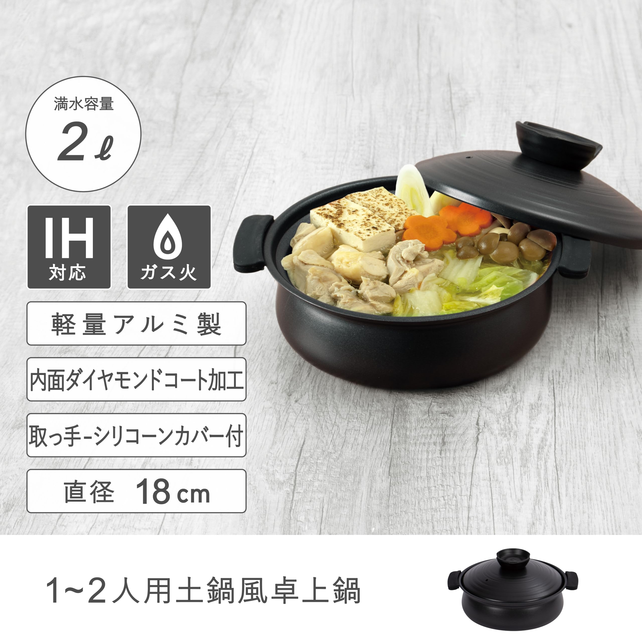 IH対応 アルミ製 土鍋風 2色鍋 【公式通販】