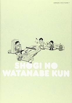 (未使用･未開封品)将棋の渡辺くん コミック 1-4巻セット 将棋の渡辺くん コミック 1-6巻セット |本 | 通販 | Amazon
