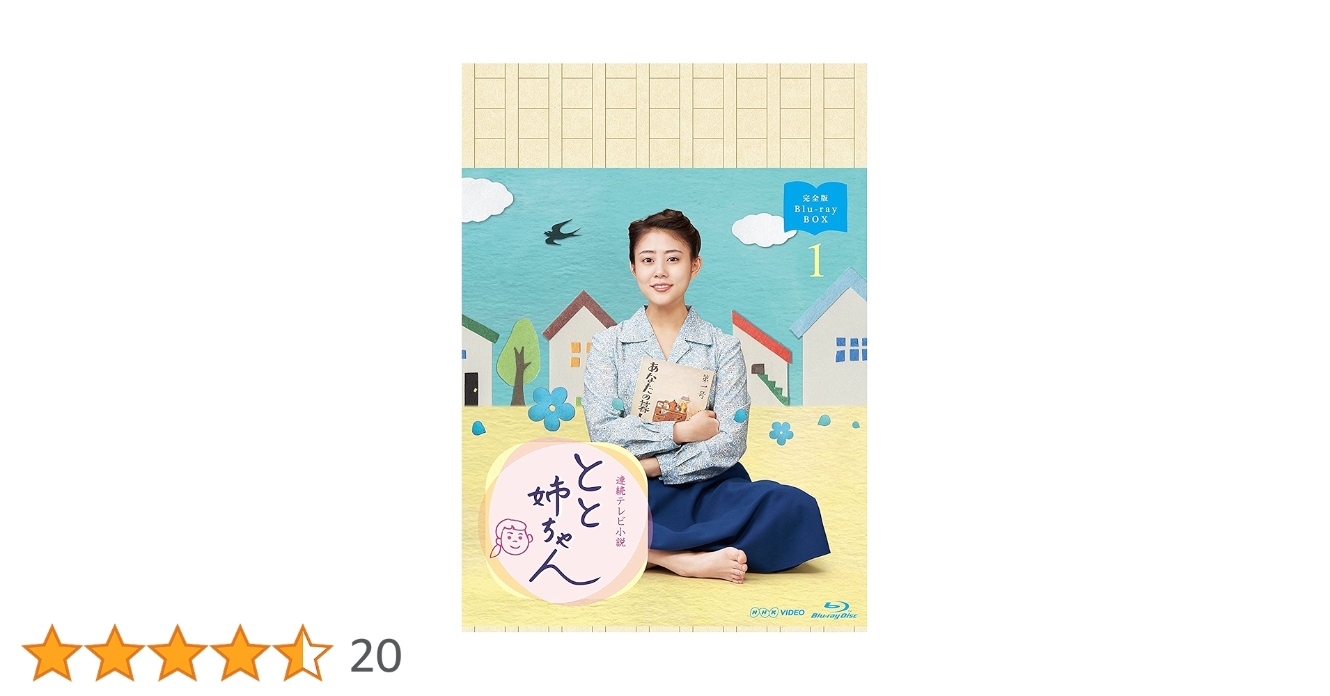 Amazon.co.jp: 高畑充希主演 連続テレビ小説 とと姉ちゃん 完全