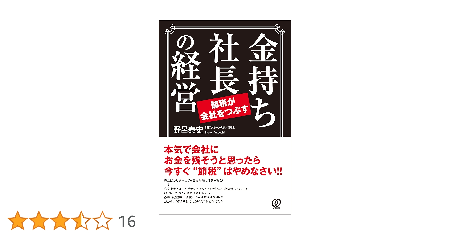 Amazon.co.jp: 金持ち社長の経営 節税が会社をつぶす : 野呂泰史: 本
